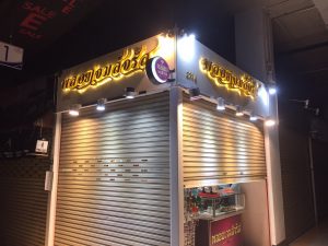 ตัวอักษรโลหะ ร้าน พลอยเจมส์จรัส