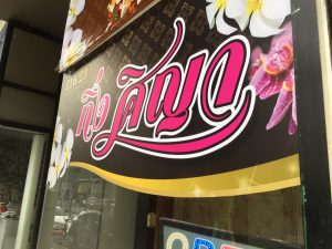 ตกแต่งหน้าร้าน สปา ศิญา