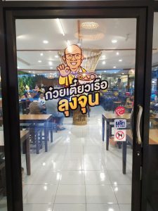 สติ๊กเกอร์ติดกระจก ลุงจุน