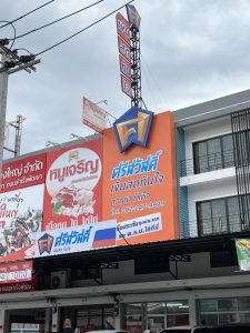 ป้ายศรีสวัสดิ์ เงินสดทันใจ
