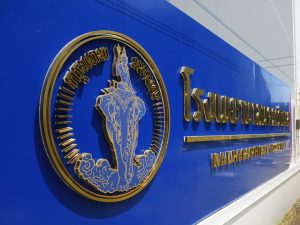 ป้ายโรงพยาบาล นคราภิบาล