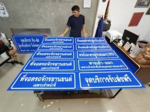 ป้ายบอกทาง ป้ายจราจร สะท้อนแสง